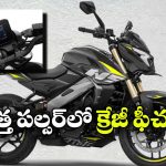 బజాజ్ పల్సర్ NS400Z న్యూ వెర్షన్ వచ్చేసింది.. TFT డిస్‌ ప్లేతో లుక్ అదిరిపోయిందిగా!