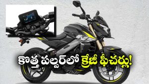 బజాజ్ పల్సర్ NS400Z న్యూ వెర్షన్ వచ్చేసింది.. TFT డిస్‌ ప్లేతో లుక్ అదిరిపోయిందిగా!