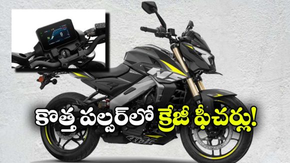 బజాజ్ పల్సర్ NS400Z న్యూ వెర్షన్ వచ్చేసింది.. TFT డిస్‌ ప్లేతో లుక్ అదిరిపోయిందిగా!