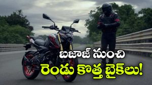 బజాజ్ ఆటో బిగ్ ప్లాన్.. మార్కెట్లోకి మరో రెండు కొత్త బైక్ బ్రాండ్లు!