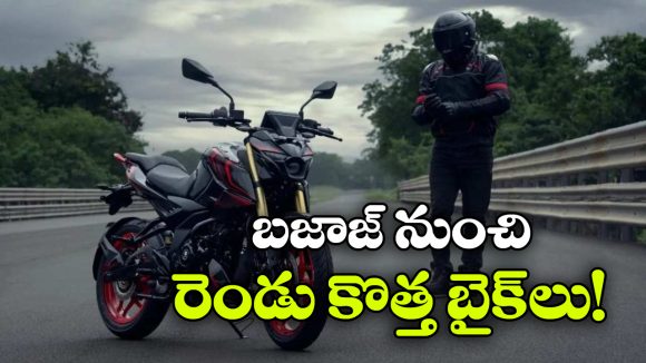 బజాజ్ ఆటో బిగ్ ప్లాన్.. మార్కెట్లోకి మరో రెండు కొత్త బైక్ బ్రాండ్లు!
