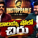 అన్ స్టాపబుల్ సీజన్ 5 ప్రారంభం.. పస్ట్ గెస్ట్ గా మెగాస్టార్?