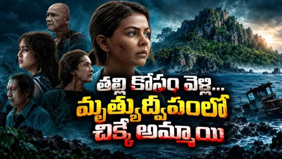 కనిపించకుండా పోయిన తల్లి కోసం భయంకరమైన ద్వీపానికి… రాత్రిపూట ఒంటరిగా చూడకూడని సైకలాజికల్ మిస్టరీ థ్రిల్లర్