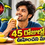 45 రోజుల పాటు రోజుకో అరటిపండు తింటే బాడీలో ఏం జరుగుతుందో తెలుసా?
