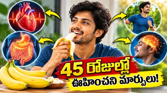 45 రోజుల పాటు రోజుకో అరటిపండు తింటే బాడీలో ఏం జరుగుతుందో తెలుసా?