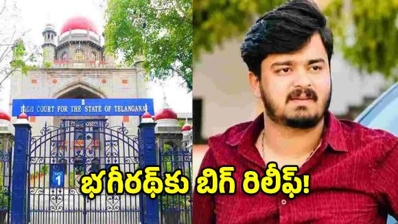 బండి భగీరథ్ పోక్సో కేసు.. సోషల్ మీడియా, టీవీ ఛానళ్ల ప్రసారాలపై హైకోర్టు నిషేధం
