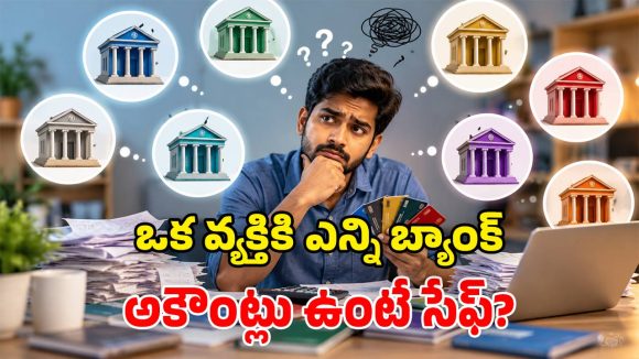 ఒక మనిషికి ఎన్ని బ్యాంక్ ఖాతాలు ఉండాలి? నిపుణులు ఏమంటున్నారు?