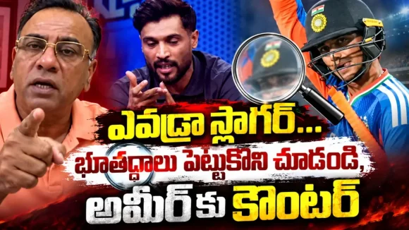 క‌ళ్లు మూసుకుని ఆడ‌టం కాదు, అమీర్ బ‌ట్ట‌లూడ‌దీసి కొట్టాడు…అభిషేక్ పై బాసిత్ ప్ర‌శంస‌లు