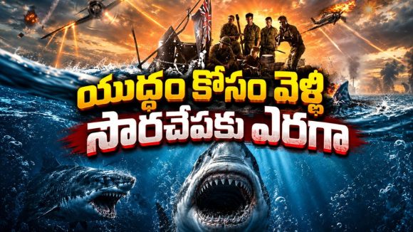 సముద్రంలో మునిగే యుద్ధనౌక… సైనికుల రక్తం కోసం వెంటాడే భారీ షార్క్‌… తెలుగులోనే ఈ గుండె జారిపోయే సర్వైవల్ థ్రిల్లర్