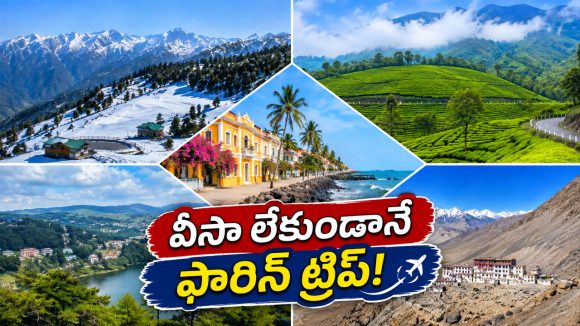 భారత్‌లోనే విదేశీ అందాలు.. ఈ 5 ప్రదేశాలను చూస్తే స్విట్జర్లాండ్ వెళ్లినట్లే ఫీలవుతారు!