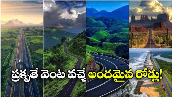 భారత్‌లో అత్యంత అందమైన రోడ్లు ఇవే.. ఒక్కసారి జర్నీ చేస్తే మళ్లీ వెళ్లాలనిపిస్తుంది!