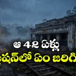 దెయ్యాల భయంతో 42 ఏళ్లు మూతపడిన రైల్వే స్టేషన్.. అసలేం జరిగిందంటే?