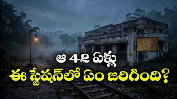 దెయ్యాల భయంతో 42 ఏళ్లు మూతపడిన రైల్వే స్టేషన్.. అసలేం జరిగిందంటే?