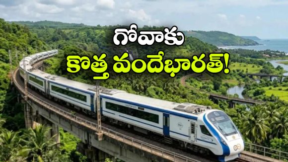 బెంగళూరు నుంచి గోవాకు కొత్త వందే భారత్.. ప్రారంభం ఎప్పుడంటే?