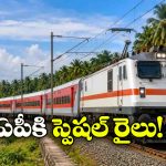 ఏపీ ప్రయాణికులకు గుడ్ న్యూస్.. గుంటూరు నుంచి స్పెషల్ రైలు!