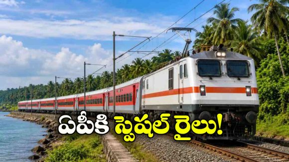 ఏపీ ప్రయాణికులకు గుడ్ న్యూస్.. గుంటూరు నుంచి స్పెషల్ రైలు!