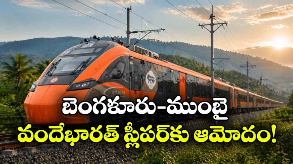 బెంగళూరు–ముంబై వందేభారత్ స్లీపర్‌కు రైల్వే బోర్డు ఆమోదం.. ప్రారంభం ఎప్పుడంటే?