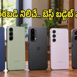 ఒక్కసారి కొంటే 5 ఏళ్లు తిరుగుండదు.. బడ్జెట్‌లో టాప్-5 ఆండ్రాయిడ్ ఫోన్లు ఇవే!