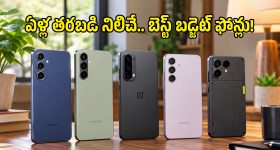 ఒక్కసారి కొంటే 5 ఏళ్లు తిరుగుండదు.. బడ్జెట్‌లో టాప్-5 ఆండ్రాయిడ్ ఫోన్లు ఇవే!