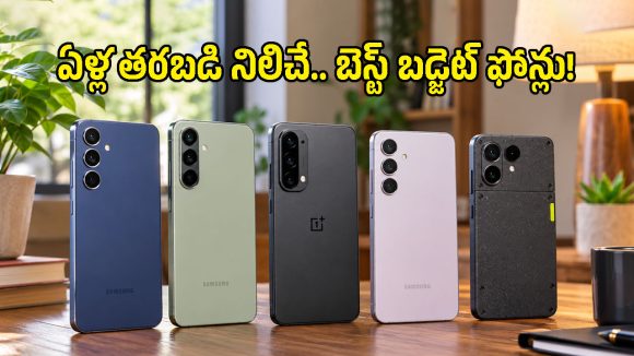 ఒక్కసారి కొంటే 5 ఏళ్లు తిరుగుండదు.. బడ్జెట్‌లో టాప్-5 ఆండ్రాయిడ్ ఫోన్లు ఇవే!