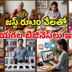 రూ.10 వేలతో బిజినెస్.. ఇంటి నుంచే రూ. లక్షల సంపాదన.. రిచ్ అవ్వడం పక్కా!