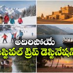 పండుగ సీజన్‌.. ఫ్యామిలీ నుంచి సోలో ట్రిప్ వరకు.. బెస్ట్ 5 టూరిస్ట్ డెస్టినేషన్లు!