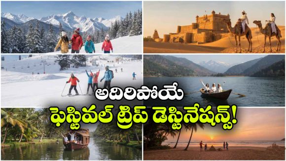 పండుగ సీజన్‌.. ఫ్యామిలీ నుంచి సోలో ట్రిప్ వరకు.. బెస్ట్ 5 టూరిస్ట్ డెస్టినేషన్లు!