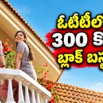  13 ఏళ్ల చిన్న అమ్మాయితో ప్రేమా ? కడుపుబ్బా నవ్వించే మలయాళ కామెడీ డ్రామా