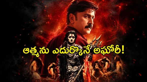 చనిపోయిన తల్లి ఆత్మ కూతురిని వెంటాడితే… ఆ కుటుంబాన్ని కాపాడేందుకు అఘోరీ రంగంలోకి! కన్నడ హారర్‌ థ్రిల్లర్‌