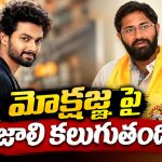 మోక్షజ్ఞ సినిమాలపై ఒత్తిడి.. షాకింగ్ విషయాలు బయటపెట్టిన బాలయ్య చిన్నల్లుడు!