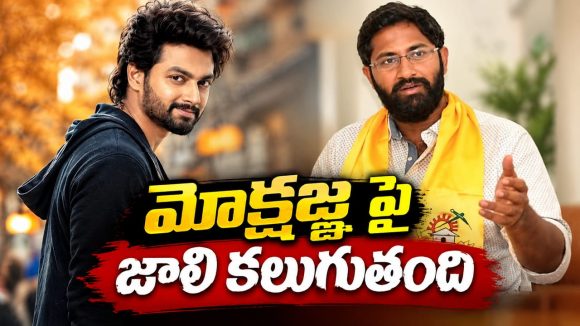మోక్షజ్ఞ సినిమాలపై ఒత్తిడి.. షాకింగ్ విషయాలు బయటపెట్టిన బాలయ్య చిన్నల్లుడు!