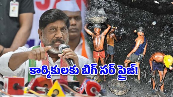 సింగరేణి కార్మికులకు డిప్యూటీ సీఎం బంపర్ ఆఫర్.. దసరా బోనస్ ఎంతంటే?