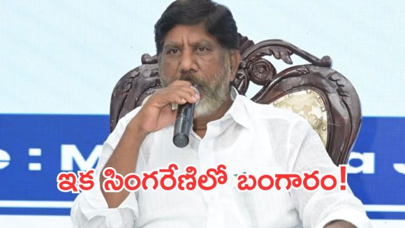 బొగ్గు కాదు.. ఇక సింగరేణిలో బంగారం, లిథియం తవ్వకాలు: భట్టి విక్రమార్క మాస్టర్ ప్లాన్!