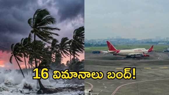 అర్నాబ్ తుపాన్ ఎఫెక్ట్.. భోగాపురం ఎయిర్‌పోర్ట్‌లో 16 విమాన సర్వీసులు రద్దు!