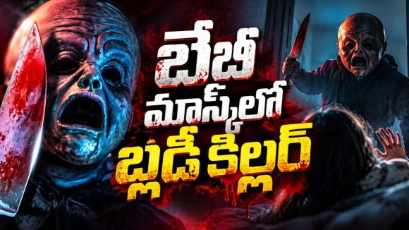 పసిపాప మాస్క్‌ వేసుకున్న సైకో కిల్లర్‌… కల్లో కనిపించిన కిల్లర్ నిజమైతే… వెన్నులో వణుకు పుట్టించే థ్రిల్లర్