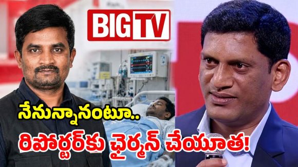 రిపోర్టర్‌కు బ్రెయిన్ స్ట్రోక్.. రూ.12 లక్షలు ఇచ్చి ఆదుకున్న బిగ్ టీవీ ఛైర్మన్.. సర్వత్రా ప్రశంసలు!