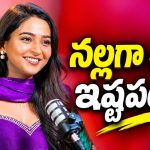 నల్లగా ఉన్నారని నాన్నను ఇష్టపడమా? కాబోయే భర్త పై లాస్య కామెంట్స్!