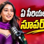 నేను గోల్డెన్ లెగ్ అంటున్న మల్లి సీరియల్ నటి లాస్య..ఏ సీరియల్ చేసిన బ్లాక్ బస్టర్!