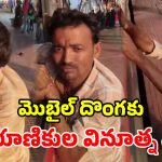 మొబైల్ కొట్టేయబోతే.. ప్రాణాల మీదికి వచ్చింది.. రైల్వే స్టేషన్ లో షాకింగ్ ఘటన!