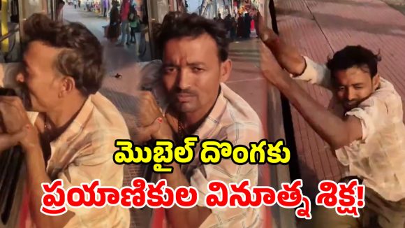 మొబైల్ కొట్టేయబోతే.. ప్రాణాల మీదికి వచ్చింది.. రైల్వే స్టేషన్ లో షాకింగ్ ఘటన!