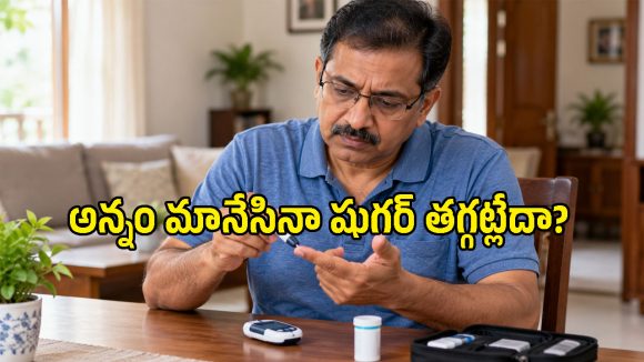 షుగర్ అదుపులో ఉండాలంటే అన్నం ఒక్కటి మానేస్తే సరిపోతుందా? నిపుణులు ఏమంటున్నారంటే..