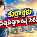 ఒకే రూమ్‌లో క్రష్‌తో సీక్రెట్ లైఫ్… చెప్పుకోలేని ప్రేమతో హీరో తిప్పలు… నెట్‌ఫ్లిక్స్‌లో సీజన్ 2 ల్యాండింగ్
