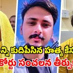 ‘బ్లూ డ్రమ్’ కేసులో సంచలన తీర్పు.. భర్తను చంపిన భార్య, ఆమె ప్రియుడికి మరణ శిక్ష ఖరారు!