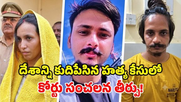 ‘బ్లూ డ్రమ్’ కేసులో సంచలన తీర్పు.. భర్తను చంపిన భార్య, ఆమె ప్రియుడికి మరణ శిక్ష ఖరారు!