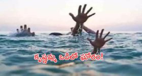 కృష్ణానదిలో ఘోర ప్రమాదం.. నాటుపడవ మునిగి ఇద్దరు బాలురు దుర్మరణం!