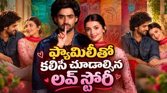 మాటలకందని బంధం… కుటుంబ సమేతంగా చూడదగ్గ స్వచ్ఛమైన పల్లెటూరి ప్రేమకథ