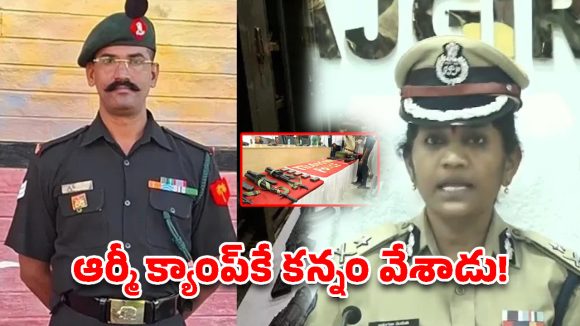 మల్లేష్.. ఆర్మీ వెపన్స్ ఎందుకు చోరీ చేశాడంటే.. సీపీ సుమతి సంచలన నిజాలు!