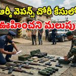 ఆర్మీ డిపోలో ఆయుధాల చోరీ.. విచారణలో మరిన్ని షాకింగ్ నిజాలు..  810 బుల్లెట్లు స్వాధీనం!