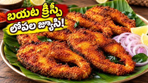 గోవా స్టైల్ కరకరలాడే రవ్వ ఫిష్ ఫ్రై రెసిపీ.. తక్కువ నూనెతో అద్భుతమైన రుచి!
