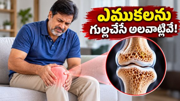 పైకి ఆరోగ్యంగా ఉన్నట్లున్నా.. మీ ఎముకలను లోలోపలే తినేస్తున్న చెడు అలవాట్లు ఇవే!